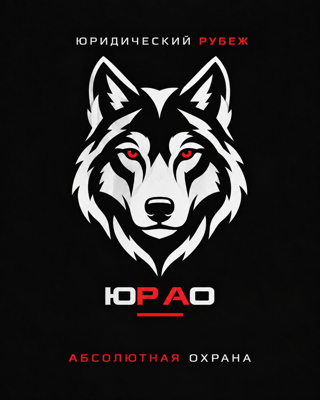 Юридический Рубеж Абсолютная Охрана — серебристая голова волка с красными глазами; надпись ЮР АО с красными буквами Р и А, словами Рубеж и Абсолютная